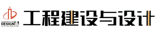 工程建设与设计